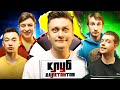 Клуб Дилетантів: Бампер і Сус №14