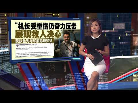 机长被副机长刺伤 以色列版911劫机惊魂！ | 新闻报报看 01/10/2026