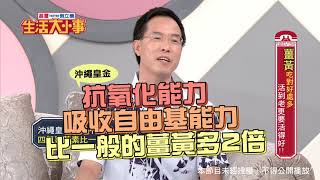 【生活大小事】薑黃吃對好處多,活到老更要活的好!! 【生活大小事】薑黃吃對好處多,活到老更要活的好!!