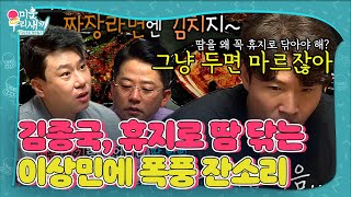 김종국, 휴지로 땀 닦는 이상민에 잔소리 | SBS 220424 방송 #미운우리새끼 #MyLittleOldB…