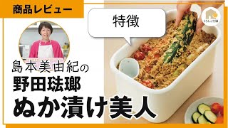 私おすすめのキッチングッツ　野田琺瑯のぬかづけ美人（初めてでも失敗しにくい冷蔵庫用ホーローぬか漬け器）を島本美由紀がレビュー。