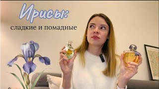 видео: Парфюмерные ирисы: сладкие и помадные💄 картинка: Парфюмерные ирисы: сладкие и помадные💄