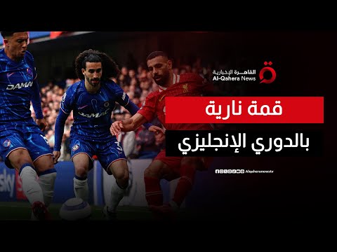 قمة نارية بين تشيلسي وليفربول في الدوري الإنجليزي الممتاز