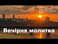 06.07.2022 Вечірня молитва церкви "Благодать", Київ