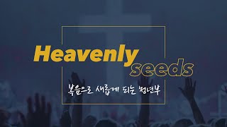 20230312 서소문교회 하늘씨앗 청년부 예배(이우혁 전도사)