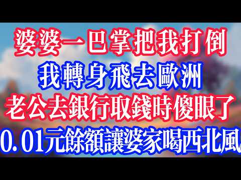 婆婆一巴掌把我打倒，我转身飞去欧洲，老公去银行取钱时傻眼了，0.01元余额让婆家喝西北风！#反转爽文 #打脸爽文 #小說 #小說推文 #情感故事 #老人頻道  #深夜淺讀 #真人朗读 #故事頻道