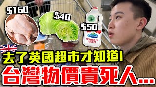 原來台灣物價這麼高這才是真實的英國市場全雞才$160台幣【客家學生EP.26】dinner lin低能林