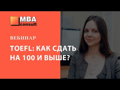 Вебинар TOEFL: как сдать на 100 и выше?