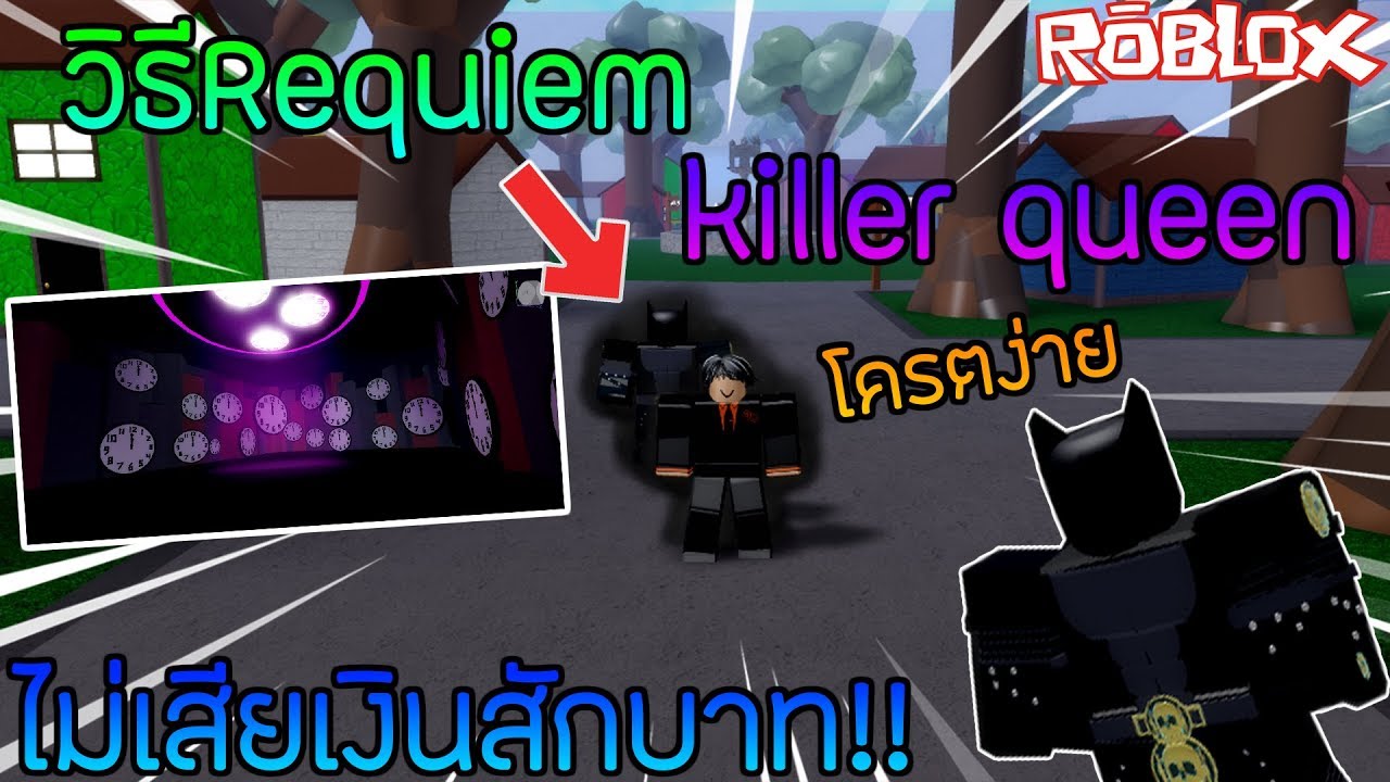 Robloxเเมพjojoblox สอนว ธ Requiem Killer Queen ง ายๆไม เส ยเง นส กบาท ไลฟ สด เกมฮ ต Facebook Youtube By Online Station Video Creator - robloxเเมพjojoblox สอนว ธ requiem killer queen ง ายๆไม เส ยเง นส กบาท ไลฟ สด เกมฮ ต facebook youtube by online station video creator roblox jojo blox สอนทำ killer queen requiem แบบไม เส ยเง น Robloxเเมพjojoblox สอนว ธ Requiem Killer Queen ง ายๆไม เส ยเง นส กบาท ไลฟ สด เกมฮ ต Facebook Youtube By Online Station Video Creator - roblox jojo blox สอนทำ killer queen requiem แบบไม เส ยเง น