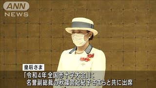 皇后さま 日本赤十字社の全国大会に出席(2022年5月19日)