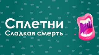 Сплетни. Сладкая смерть. Какой вред причиняют сплетни и как избавиться от них.