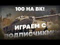 ИГРАЕМ С ПОДПИСЧИКАМИ В МИР ТАНКОВ! Пишите ваши НИКНЕЙМЫ В ЧАТ!