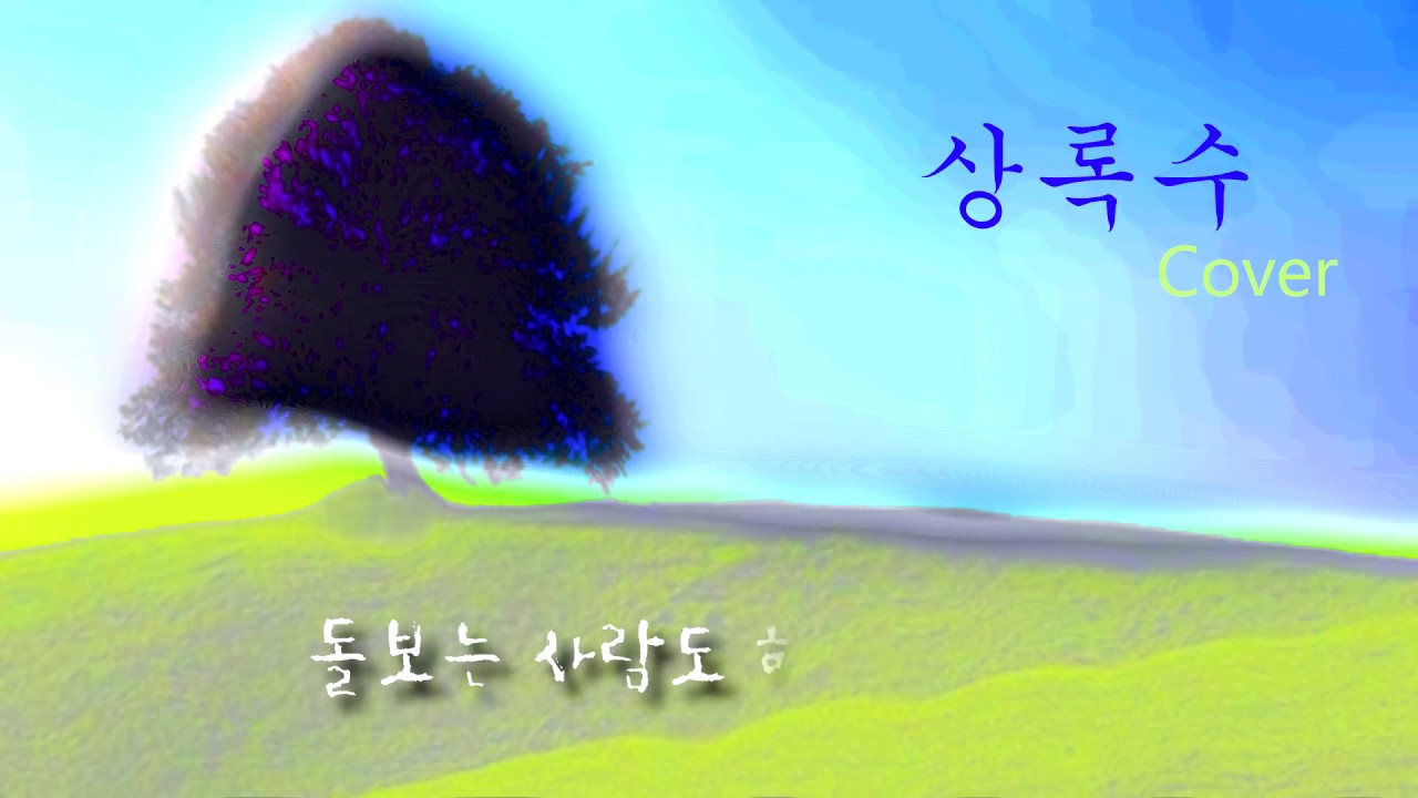 2017_08_상록수 cover