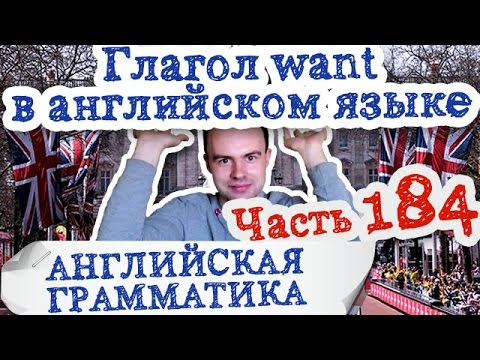 Английская грамматика Часть 184 Глагол want в английском языке