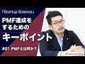 PMF達成をするためのキーポイント①PMFとは何か？