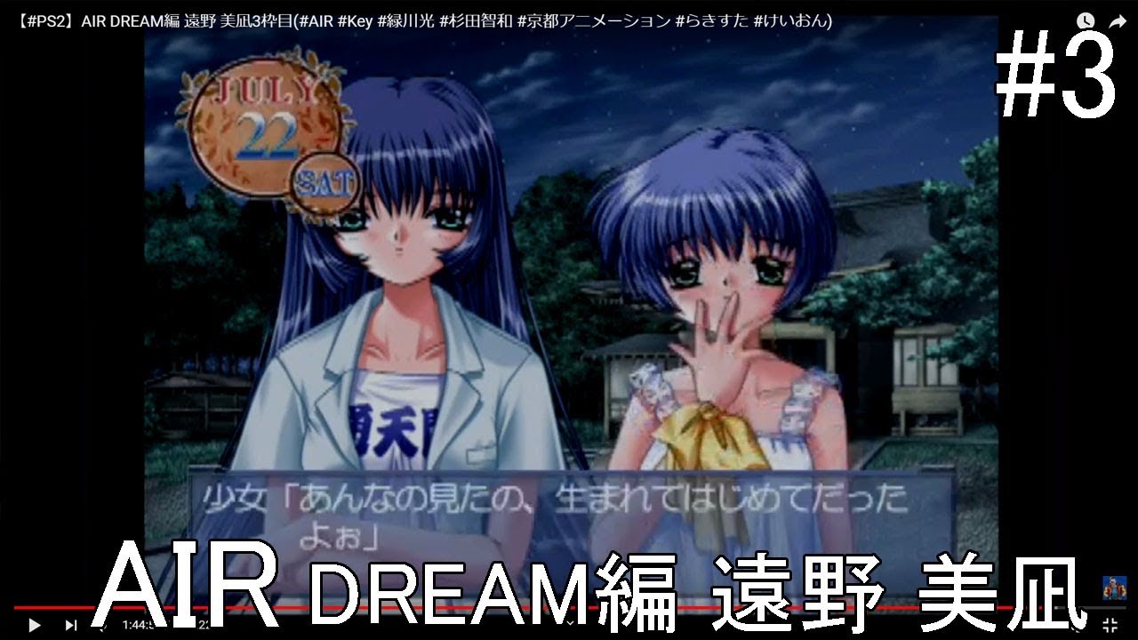 Ps2 Air Dream編 遠野 美凪3枠目 Air Key 緑川光 杉田智和 京都アニメーション らきすた けいおん Youtube Ps2 Air Dream編 遠野 美凪3枠目 Air Key 緑川光 杉田智和 京都アニメーション らきすた けいおん Youtube