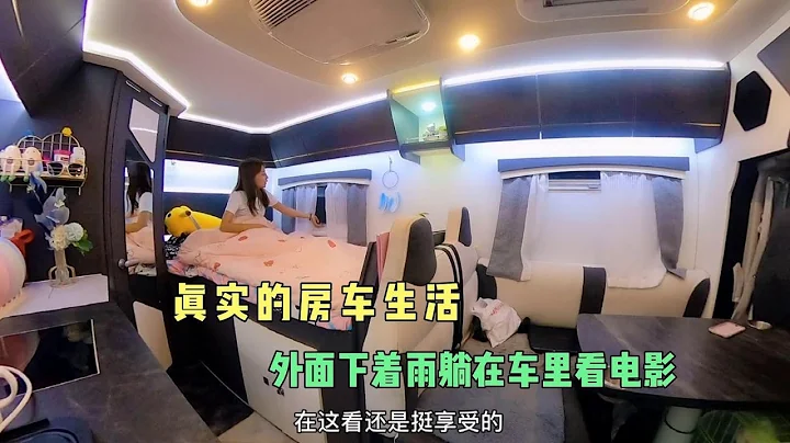 房車生活的真相，外面下着大雨，躺在房車裡聽着雨聲看着電影 - 天天要聞