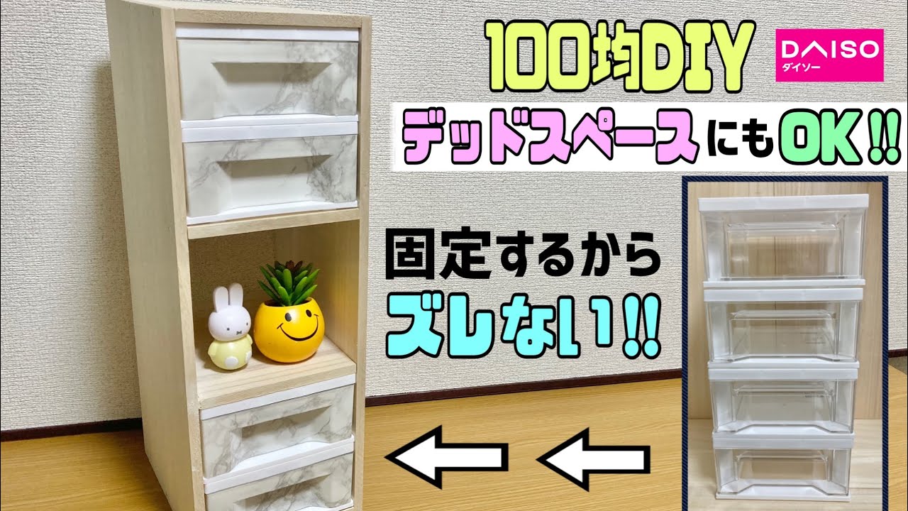 オシャレな【100均DIY】ケースのズレが解消される作り方!!難しい部分のリメイクシート貼り方!!ノンストレスな高見え収納ケース【収納DIY