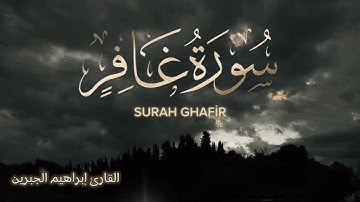سورة غافر كاملة بصوت جميل جدا وبصوت هادئ ومريح القارئ إبراهيم الجبرين| Surah Ghafir