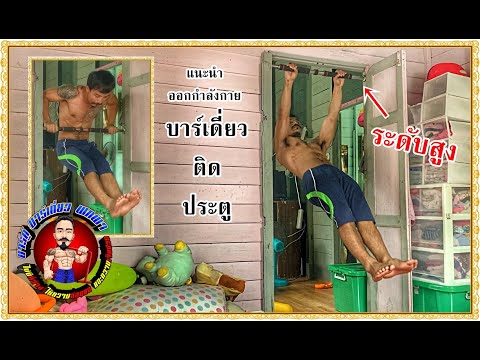 ออกกำลังกายบาร์เดี่ยวติดประตูep01 (ระดับสูง)