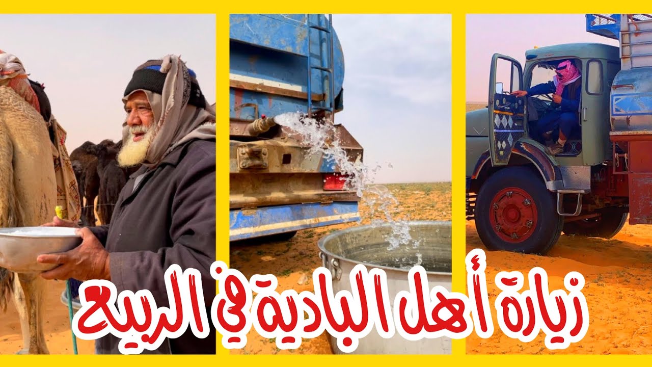 زيارة اهل البادية في الربيع