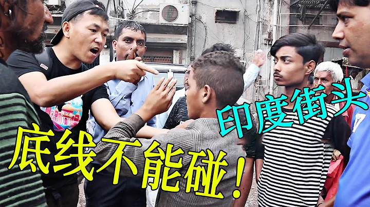 都说在印度姑娘们不能独自出门，发生了什么呢？有些底线还是不能碰到的【阿伟燕子旅行记】 - 天天要闻