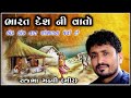 Rajbha Gadhvi | Jeans Girl | Bharat Desh Ni Vato | જીન્સ પહેરનાર છોકરી ઓ ને શુ કીધું રાજભા એ સાંભળો