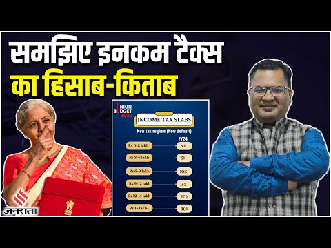 Income Tax Slab Budget 2023-24:कितनी सैलरी पर कितना टैक्स, समझिए | Budget 2023 | Interim Budget 2024