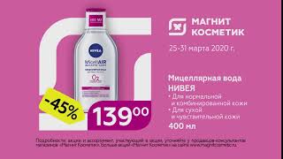 Магнит Косметик Nivea - Реклама