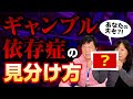 ギャンブル依存症の見分け方 たかりこチャンネル