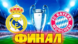 FIFA 16 Карьера за REAL MADRID #38 ФИНАЛ ЛИГИ ЧЕМПИОНОВ!!!