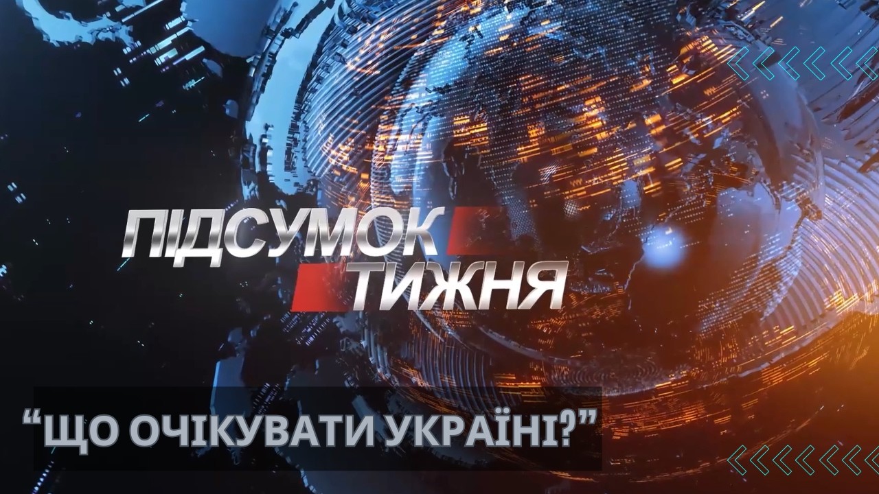 Вісті. Підсумок тижня. 08-02-2026