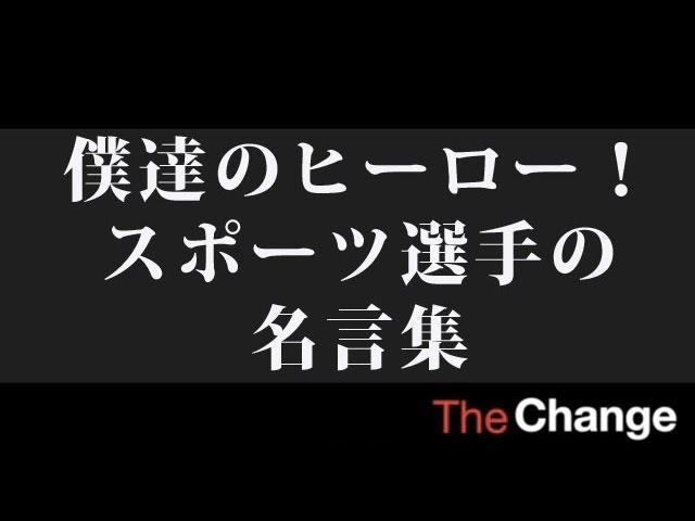 僕達のヒーロー スポーツ選手の名言集 ザ チェンジ