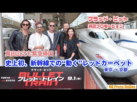 ブラッド・ピット、真田広之らが乗車し登壇。東京駅から京都駅へ。史上初、新幹線での“動く”レッドカーペット開催