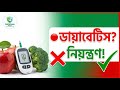 ডায়াবেটিস হলে কী খাবেন? | Blood Sugar কমানোর সহজ টিপস Bangla