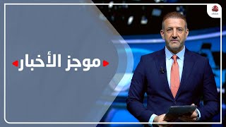 موجز الاخبار | 06 - 06 - 2023 | تقديم هشام جابر | يمن شباب