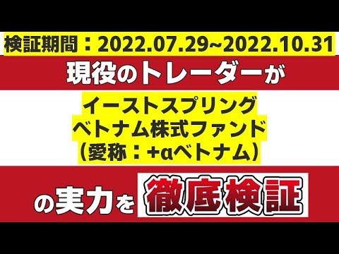 『イーストスプリング・ベトナム株式ファンド（+αベトナム）』のアクティブファンドとしての実力を現役のトレーダーが徹底検証します。