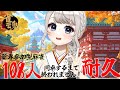 【#参加型/#三麻 】108人と同卓するまでやめません！！【#Vtuber/ 鶴 羽衣子】