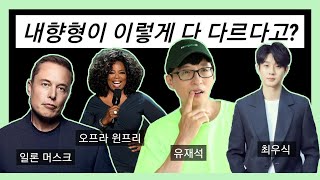 4가지 타입의 내향형들 (오프라 윈프리 영어 공부, 한영자막)