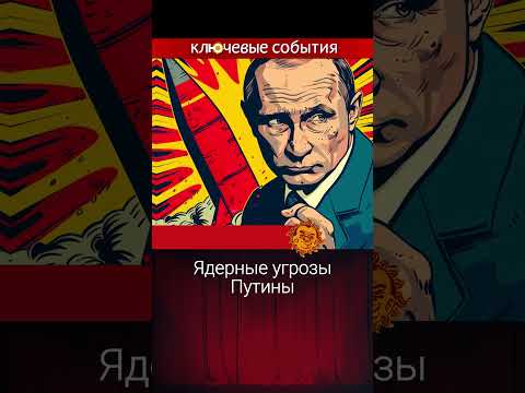 Видео: Ядерные угрозы Путина. Максим Курников.