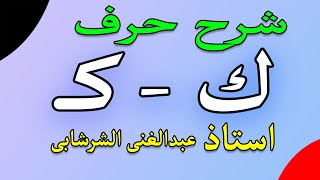 الخط العربى (حرف الكاف) تقديم وشرح أ/ عبد الغنى الشرشابى