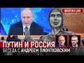 Путин и Россия. Беседа с Андреем Пионтковским