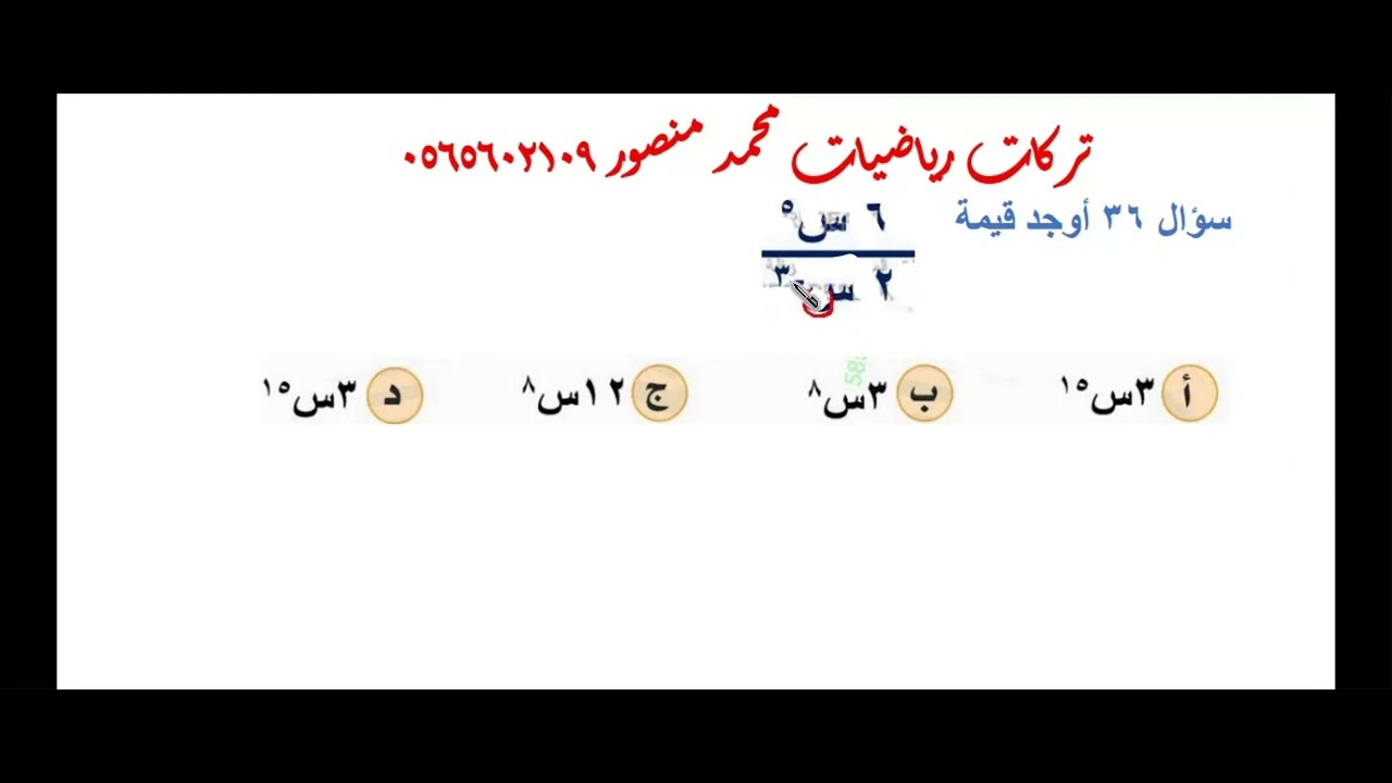 أوجد قيمة 6 س أس 5 على2 س أس 3 - YouTube