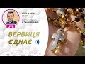 ВЕРВИЦЯ ЄДНАЄ | Молитва на вервиці у прямому ефірі, 28.07.2022