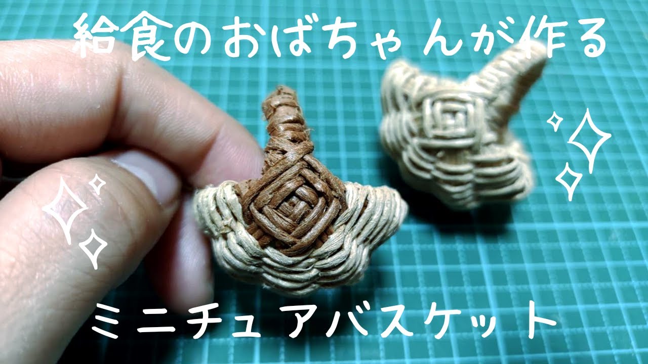 給食のおばちゃんが作るミニチュアバスケット