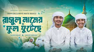 ২০২৬ সালের পাগল করা ইসলামিক গজল | রাসুল নামের ফুল ফুটেছে | Bangla Islamic song |ghazal | গজল | gojol