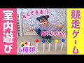 【準備なし!!】すぐできる✨簡単ゲーム6種類【競走ゲーム】