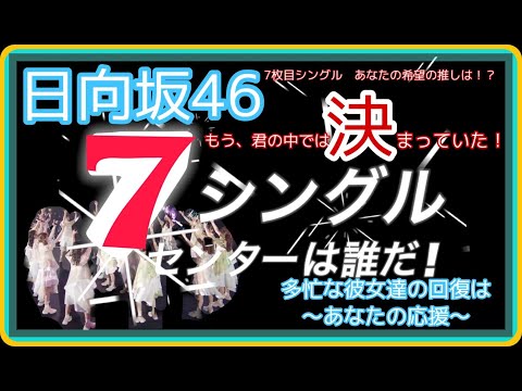 日向坂46 7枚目シングルの センター予想！注意！47秒~3分54秒レア歌カットされました！お早めに！