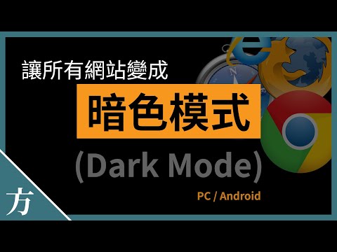 强制网站开启深色模式（PCAndroid） | Dark Mode浏览器插件