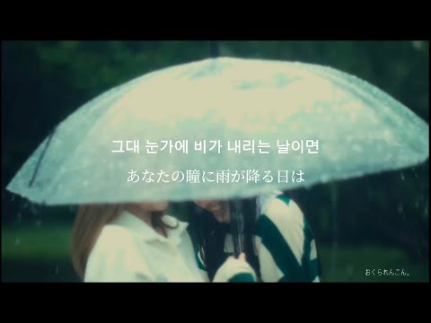 【和訳】너의 우산이 될게(君の傘になるよ)/umbrella-서기(Seo gi)